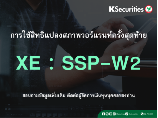 การใช้สิทธิแปลงสภาพวอร์แรนท์ครั้งสุดท้าย XE : SSP-W2